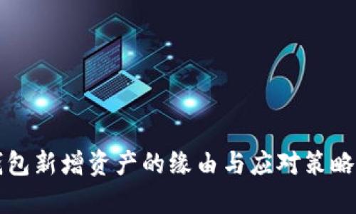 TP钱包新增资产的缘由与应对策略解析