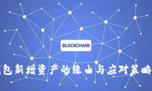 TP钱包新增资产的缘由与应对策略解析