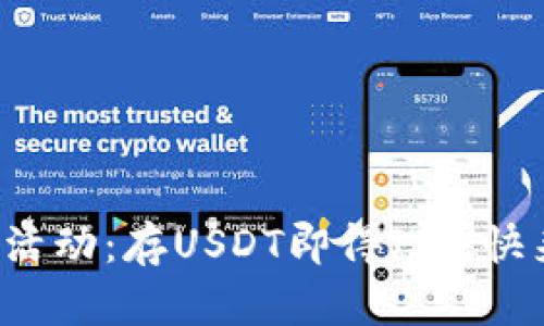 TP钱包活动：存USDT即得JST，快来参与！