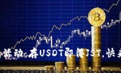 TP钱包活动：存USDT即得JST，快来参与！