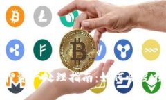 TP钱包被盗质押资产处理指南：如何恢复损失与保