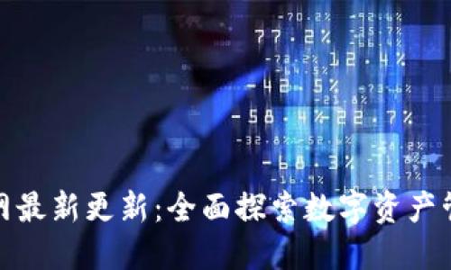 TP钱包官网最新更新：全面探索数字资产管理新时代