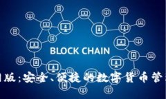 tp钱包官网版：安全、便捷的数字货币管理解决方