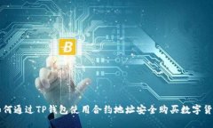 如何通过TP钱包使用合约地址安全购买数字货币