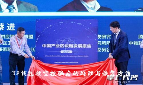 TP钱包被空投骗后的处理与恢复方法