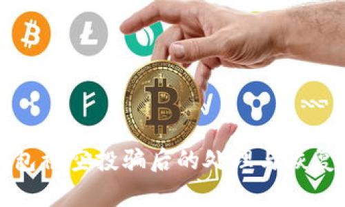 TP钱包被空投骗后的处理与恢复方法
