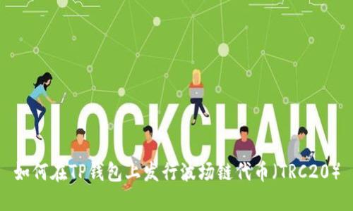 如何在TP钱包上发行波场链代币（TRC20）