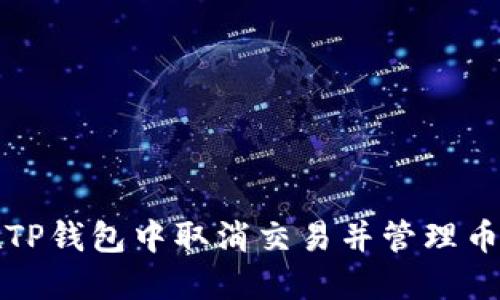 如何在TP钱包中取消交易并管理币种购买