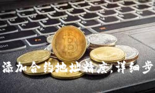 : tp钱包如何添加合约地址精度，详细步骤与注意事项