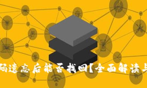 TP钱包密码遗忘后能否找回？全面解读与解决方案