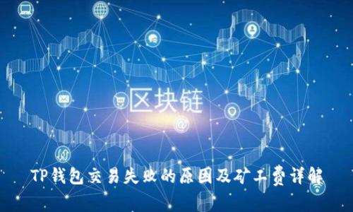 TP钱包交易失败的原因及矿工费详解