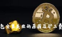 TP钱包交易失败的原因及矿工费详解