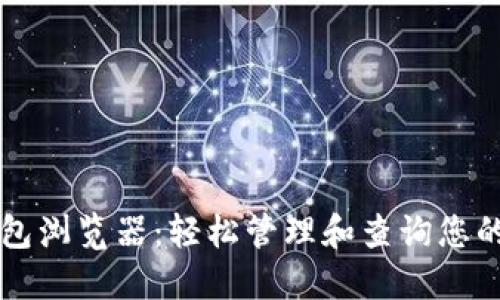 以太坊钱包浏览器：轻松管理和查询您的数字资产