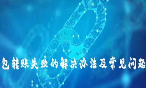 TP钱包转账失败的解决办法及常见问题解析