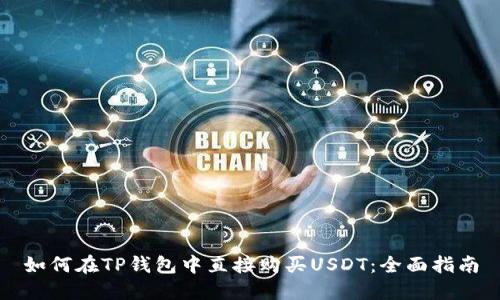 如何在TP钱包中直接购买USDT：全面指南