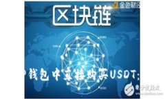 如何在TP钱包中直接购买USDT：全面指南