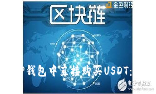 如何在TP钱包中直接购买USDT：全面指南