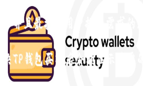 思考一个并且最接近用户搜索需求的:

如何解决TP钱包买入后余额显示为零的问题？