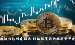 TP以太链钱包创建指南：轻松设置你的数字资产安