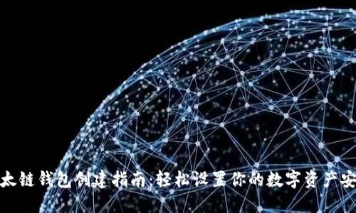TP以太链钱包创建指南：轻松设置你的数字资产安全港