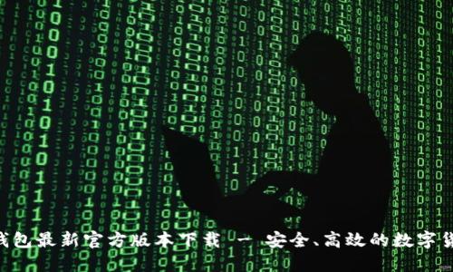 bianweiTP钱包最新官方版本下载 - 安全、高效的数字货币管理工具
