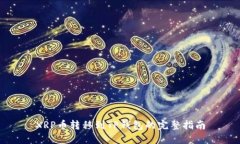 XRP币转移到TP钱包的完整指南
