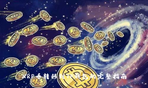 XRP币转移到TP钱包的完整指南