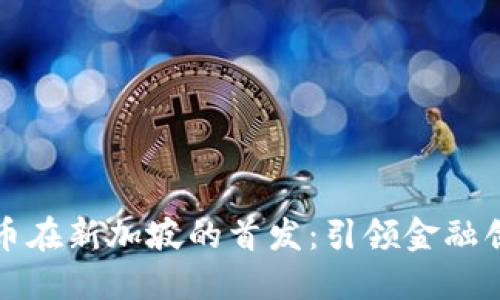 罗曼数字货币在新加坡的首发：引领金融创新的新时代