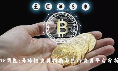 TP钱包：马蹄链交易指南与热门交易平台分析