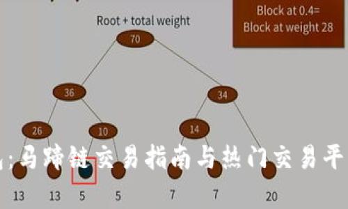 TP钱包：马蹄链交易指南与热门交易平台分析