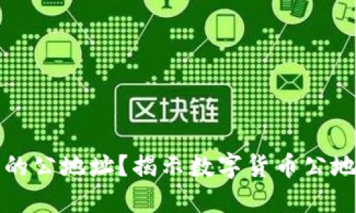 如何安全管理数字货币的公地址？揭示数字货币公地址的重要性与使用技巧