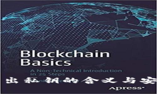 TP钱包导出私钥的含义与安全性分析