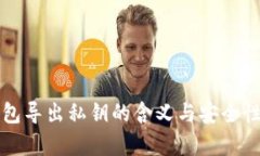 TP钱包导出私钥的含义与安全性分析