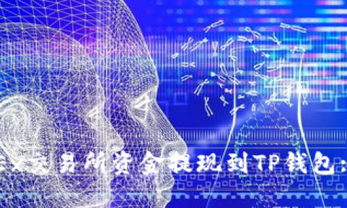 如何将OKEx交易所资金提现到TP钱包: 完整指南