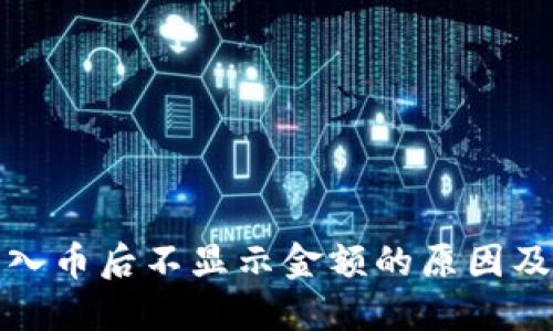TP钱包转入币后不显示金额的原因及解决方案