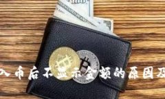 TP钱包转入币后不显示金额的原因及解决方案