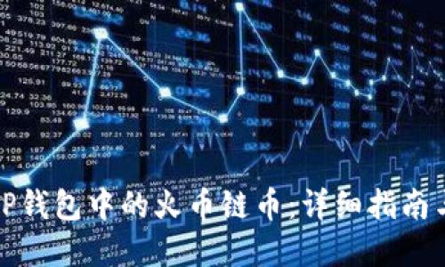 如何找回TP钱包中的火币链币：详细指南与解决方案