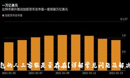 TP钱包的人工客服是否存在？详解常见问题及解决方案