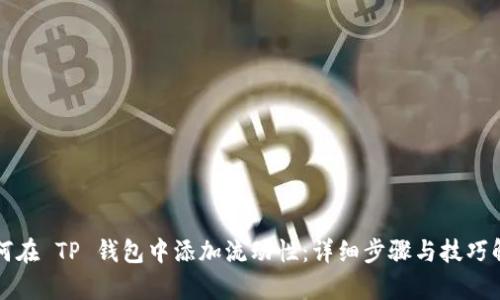 如何在 TP 钱包中添加流动性：详细步骤与技巧解析