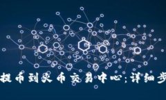 如何从TP钱包提币到火币交易中心：详细步骤与注
