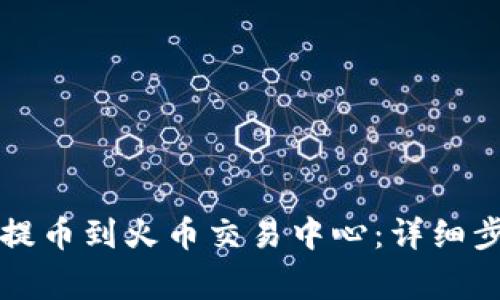 如何从TP钱包提币到火币交易中心：详细步骤与注意事项