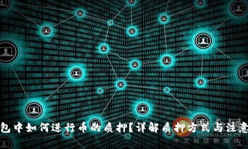 TP钱包中如何进行币的质押？详解质押方式与注意事项