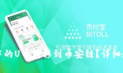 如何将TP钱包中的U币转移到币安链？详细教程与