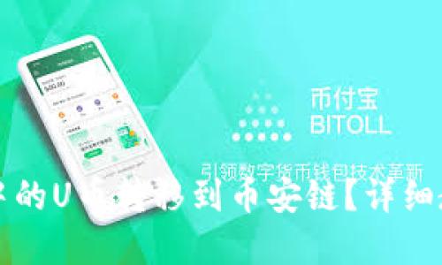 如何将TP钱包中的U币转移到币安链？详细教程与实用技巧
