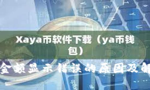 TP钱包金额显示错误的原因及解决方法