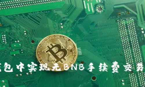 如何在TP钱包中实现无BNB手续费交易的完整指南