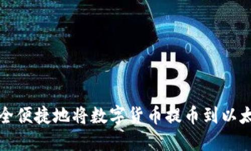 如何安全便捷地将数字货币提币到以太坊钱包