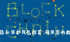 优质以太坊隐私保护钱包推荐：确保您的数字资