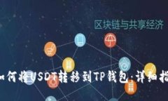  如何将USDT转移到TP钱包：详细指南