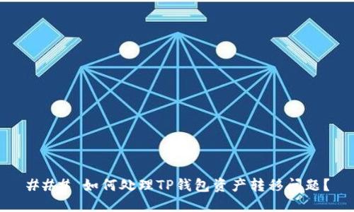 ### 如何处理TP钱包资产转移问题？